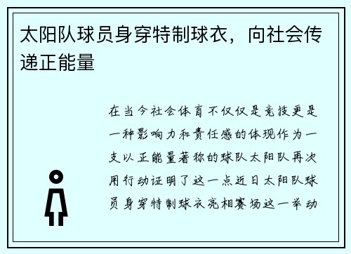 太阳队球员身穿特制球衣，向社会传递正能量