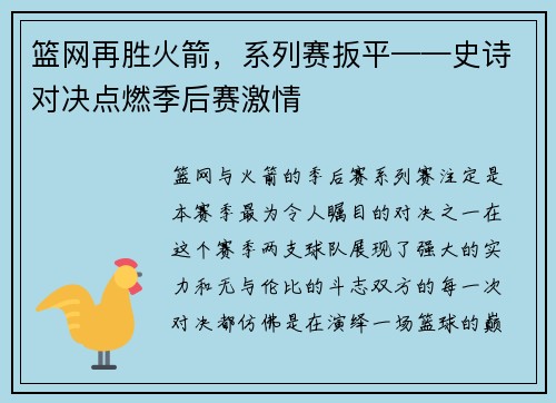篮网再胜火箭，系列赛扳平——史诗对决点燃季后赛激情