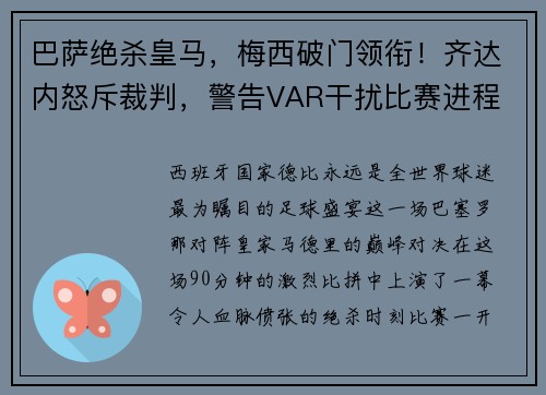 巴萨绝杀皇马，梅西破门领衔！齐达内怒斥裁判，警告VAR干扰比赛进程