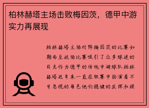 柏林赫塔主场击败梅因茨，德甲中游实力再展现