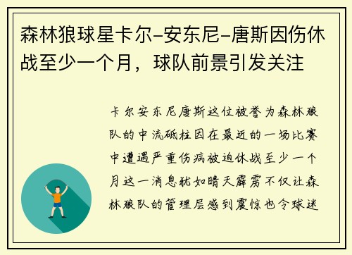 森林狼球星卡尔-安东尼-唐斯因伤休战至少一个月，球队前景引发关注