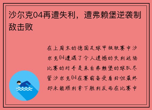 沙尔克04再遭失利，遭弗赖堡逆袭制敌击败