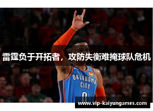 雷霆负于开拓者，攻防失衡难掩球队危机