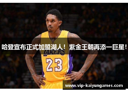 哈登宣布正式加盟湖人！紫金王朝再添一巨星！