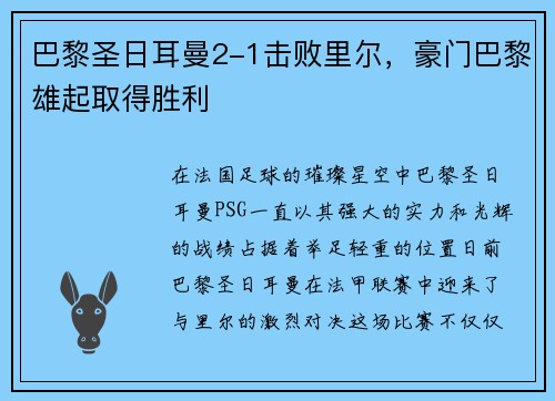巴黎圣日耳曼2-1击败里尔，豪门巴黎雄起取得胜利