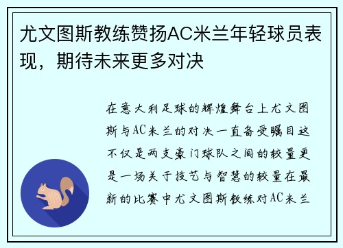 尤文图斯教练赞扬AC米兰年轻球员表现，期待未来更多对决