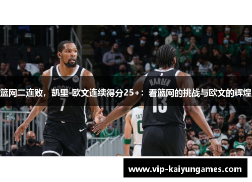 篮网二连败，凯里-欧文连续得分25+：看篮网的挑战与欧文的辉煌