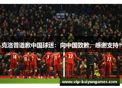 克洛普道歉中国球迷：向中国致歉，感谢支持！