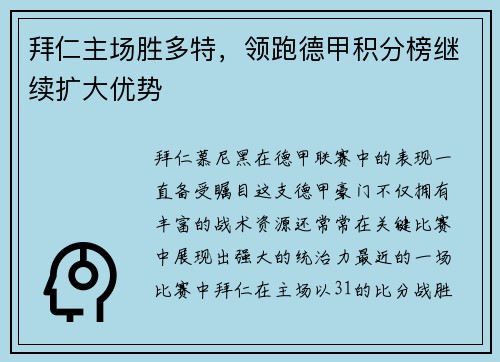拜仁主场胜多特，领跑德甲积分榜继续扩大优势