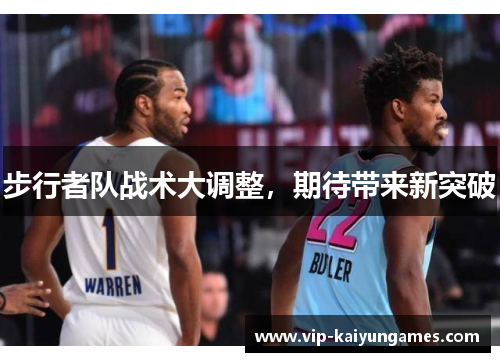步行者队战术大调整，期待带来新突破