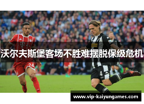 沃尔夫斯堡客场不胜难摆脱保级危机