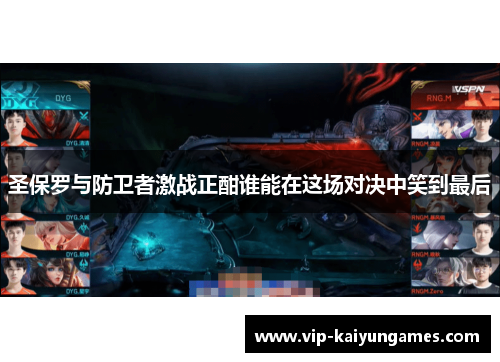 圣保罗与防卫者激战正酣谁能在这场对决中笑到最后