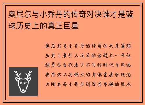 奥尼尔与小乔丹的传奇对决谁才是篮球历史上的真正巨星