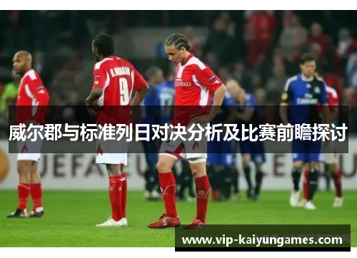 威尔郡与标准列日对决分析及比赛前瞻探讨