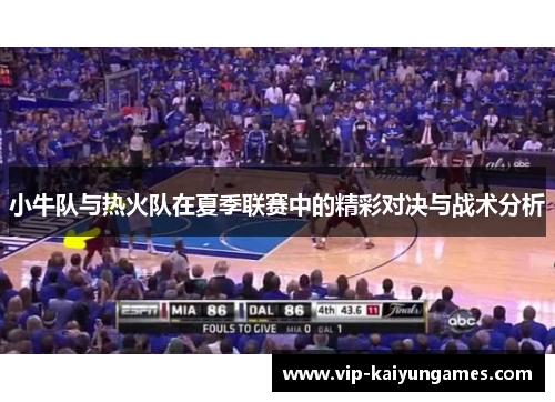 小牛队与热火队在夏季联赛中的精彩对决与战术分析