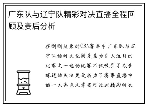 广东队与辽宁队精彩对决直播全程回顾及赛后分析