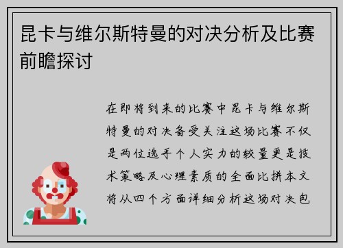 昆卡与维尔斯特曼的对决分析及比赛前瞻探讨