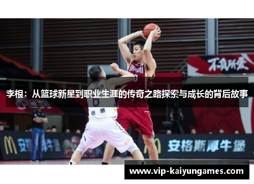 李根：从篮球新星到职业生涯的传奇之路探索与成长的背后故事