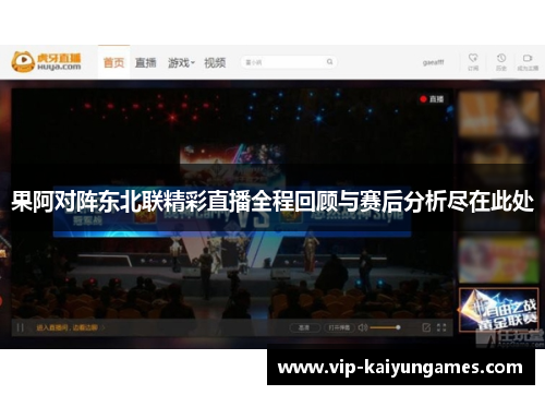 果阿对阵东北联精彩直播全程回顾与赛后分析尽在此处