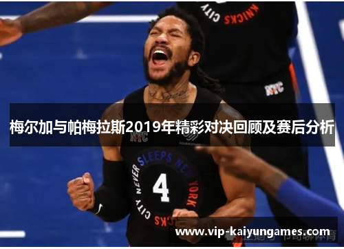 梅尔加与帕梅拉斯2019年精彩对决回顾及赛后分析