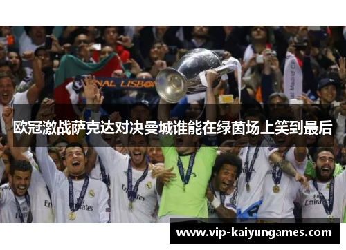 欧冠激战萨克达对决曼城谁能在绿茵场上笑到最后