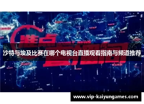 沙特与埃及比赛在哪个电视台直播观看指南与频道推荐