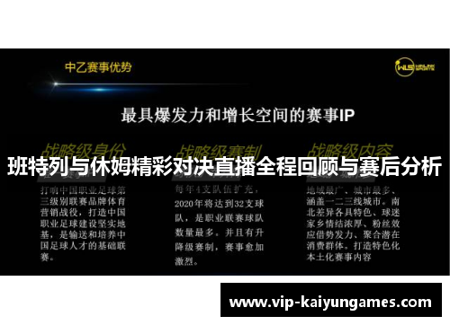 班特列与休姆精彩对决直播全程回顾与赛后分析