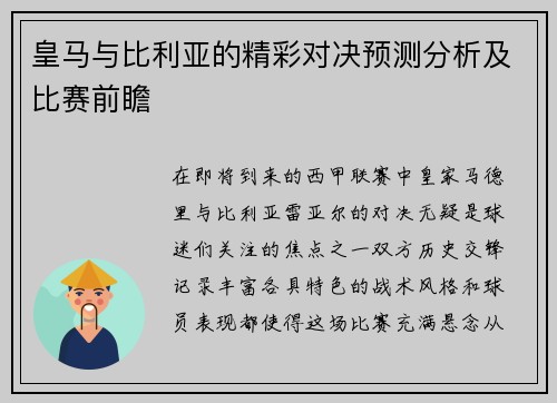 皇马与比利亚的精彩对决预测分析及比赛前瞻