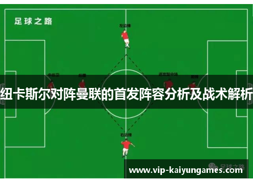 纽卡斯尔对阵曼联的首发阵容分析及战术解析