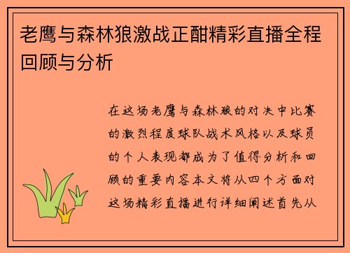 老鹰与森林狼激战正酣精彩直播全程回顾与分析