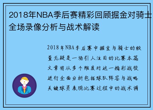 2018年NBA季后赛精彩回顾掘金对骑士全场录像分析与战术解读
