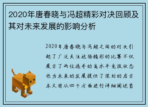 2020年唐春晓与冯超精彩对决回顾及其对未来发展的影响分析