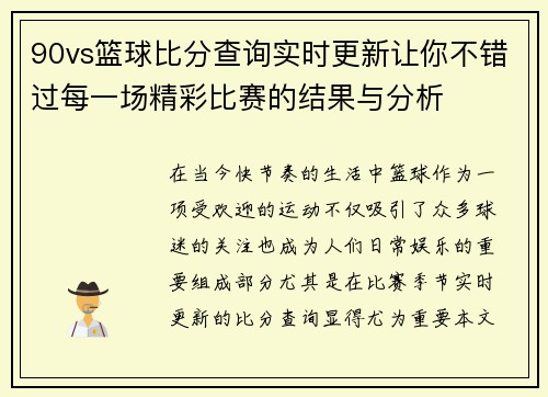 90vs篮球比分查询实时更新让你不错过每一场精彩比赛的结果与分析