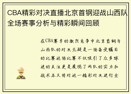 CBA精彩对决直播北京首钢迎战山西队全场赛事分析与精彩瞬间回顾