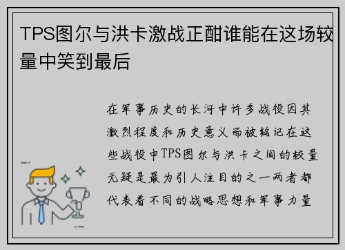 TPS图尔与洪卡激战正酣谁能在这场较量中笑到最后