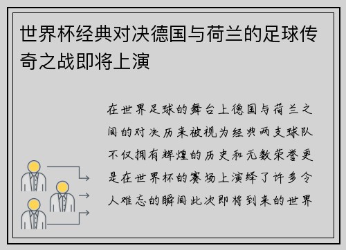 世界杯经典对决德国与荷兰的足球传奇之战即将上演