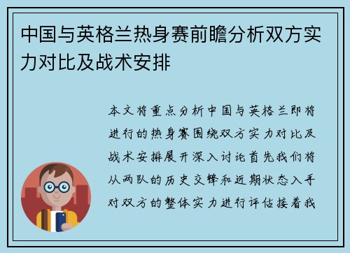 中国与英格兰热身赛前瞻分析双方实力对比及战术安排