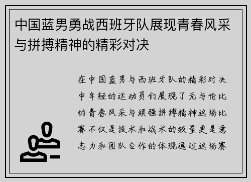 中国蓝男勇战西班牙队展现青春风采与拼搏精神的精彩对决