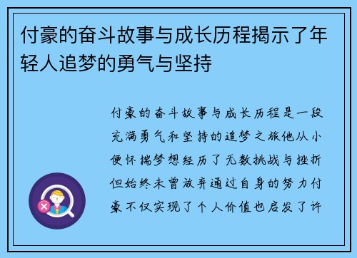 付豪的奋斗故事与成长历程揭示了年轻人追梦的勇气与坚持