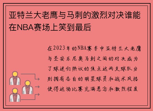 亚特兰大老鹰与马刺的激烈对决谁能在NBA赛场上笑到最后