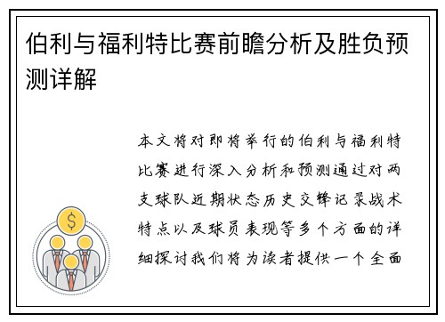 伯利与福利特比赛前瞻分析及胜负预测详解
