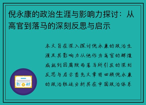倪永康的政治生涯与影响力探讨：从高官到落马的深刻反思与启示