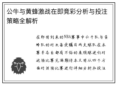 公牛与黄蜂激战在即竞彩分析与投注策略全解析