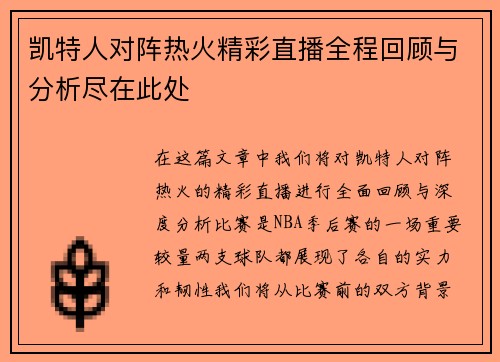 凯特人对阵热火精彩直播全程回顾与分析尽在此处