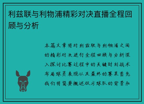 利兹联与利物浦精彩对决直播全程回顾与分析