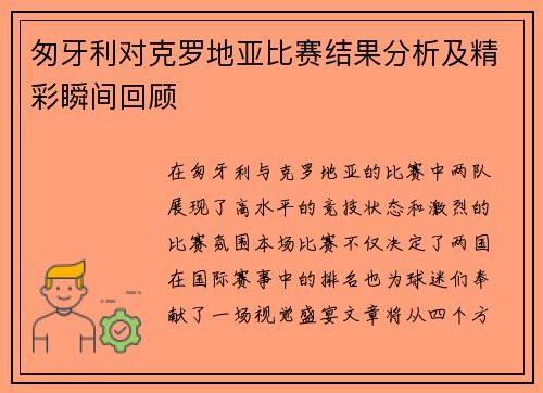 匆牙利对克罗地亚比赛结果分析及精彩瞬间回顾