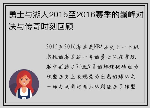 勇士与湖人2015至2016赛季的巅峰对决与传奇时刻回顾